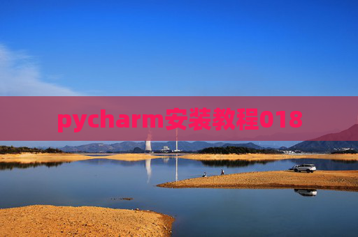 pycharm安装教程018 pycharm安装教程018